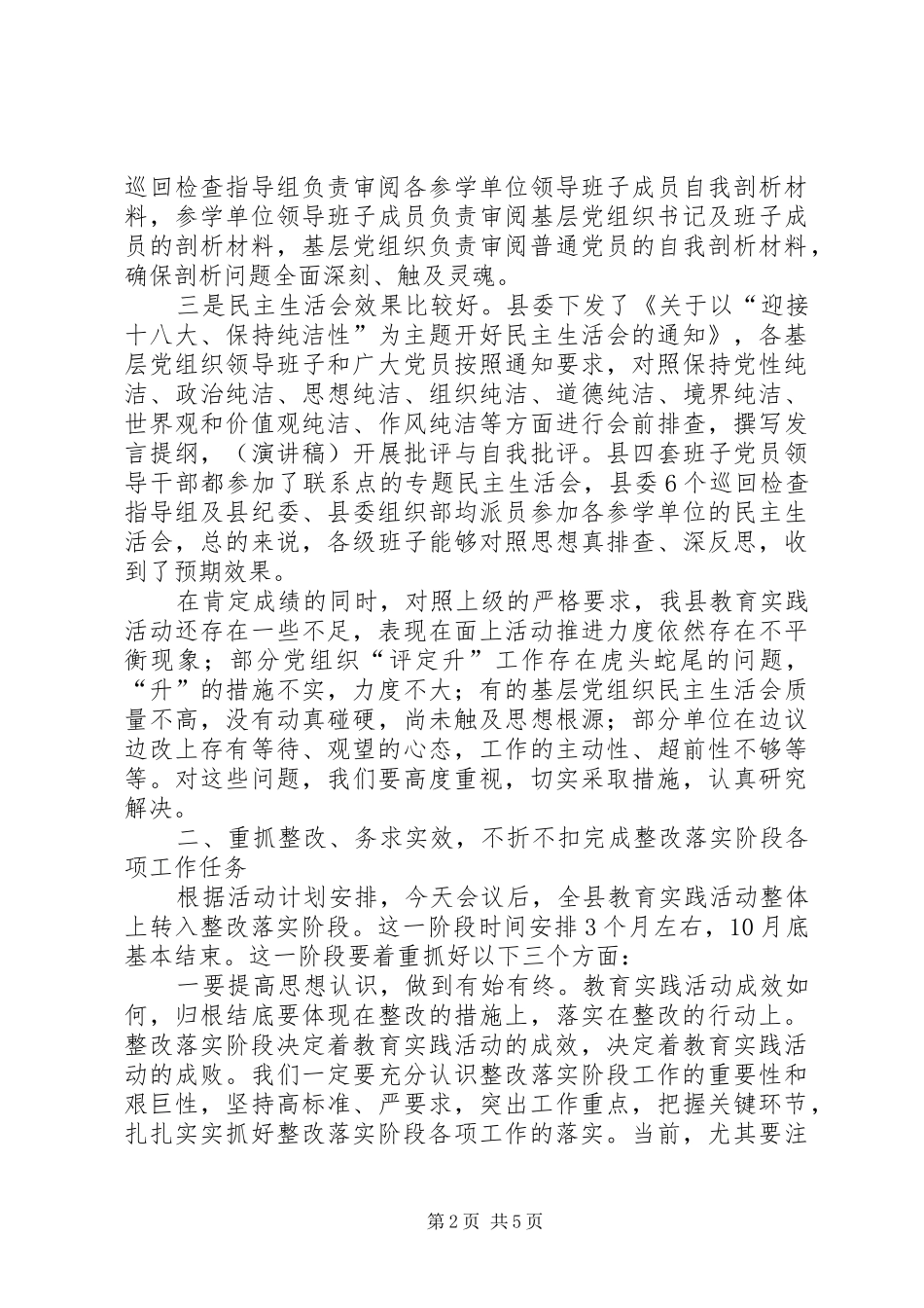 ＂迎接十八大保持纯洁性＂整改落实阶段讲话稿_第2页