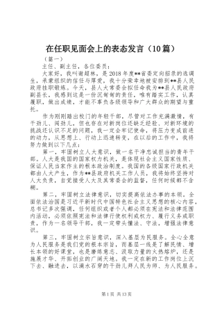 在任职见面会上的表态发言（10篇）