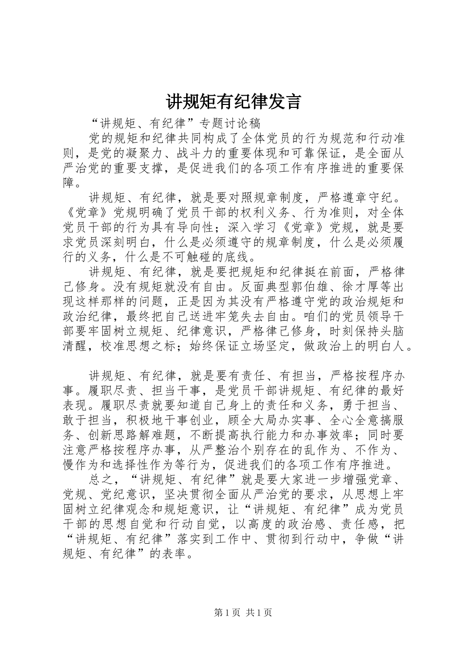 讲规矩有纪律发言_第1页