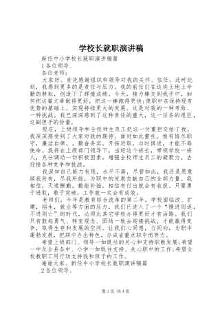 学校长就职演讲稿