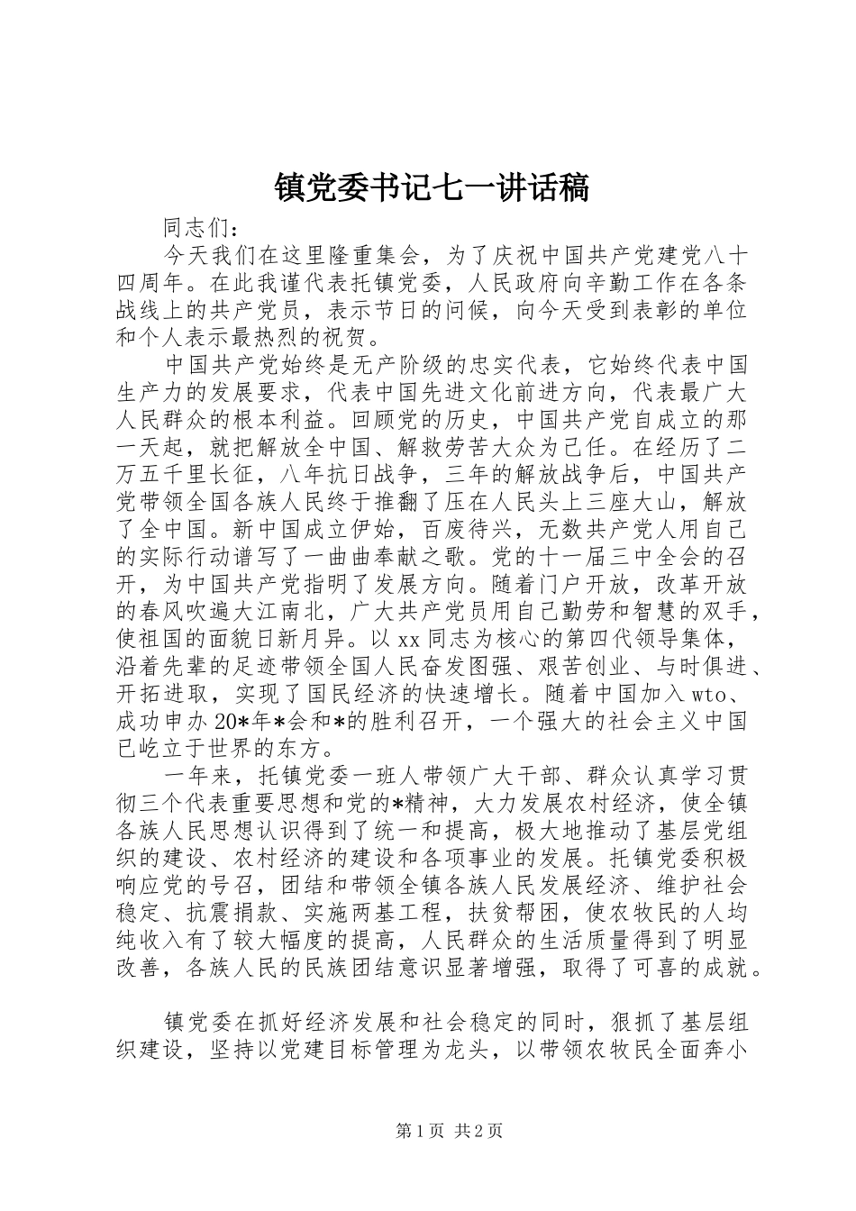 镇党委书记七一讲话稿_第1页