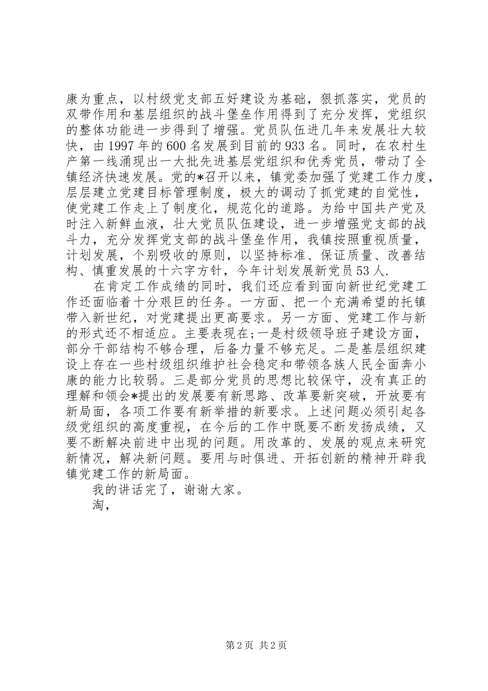 镇党委书记七一讲话稿_第2页