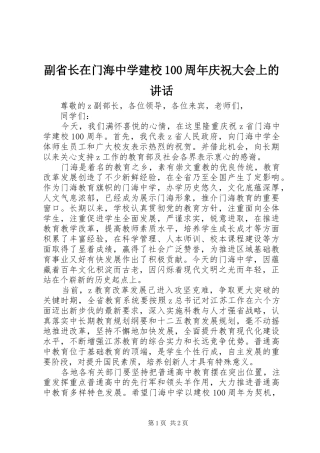 副省长在门海中学建校100周年庆祝大会上的讲话