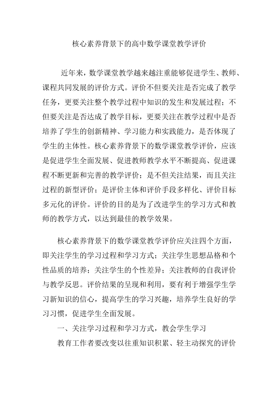 核心素养背景下的高中数学课堂教学评价_第1页