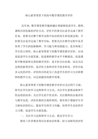 核心素养背景下的高中数学课堂教学评价