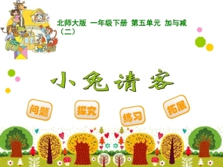 20小兔请客