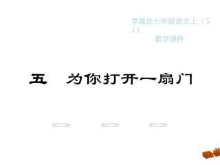 教学课件：5.为你打开一扇门