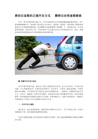 教你后备箱的正确开启方式