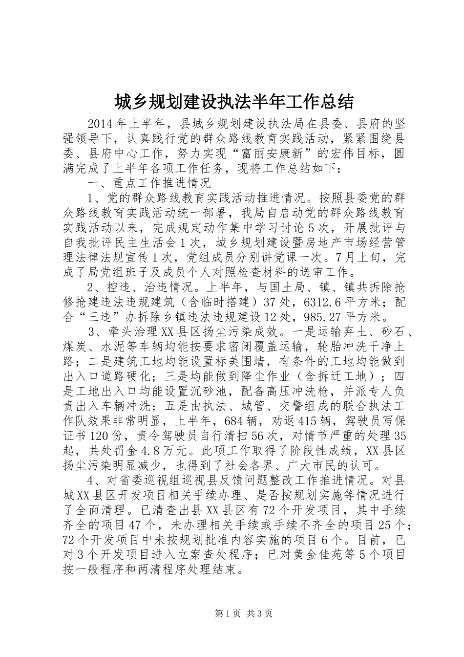 城乡规划建设执法半年工作总结_第1页