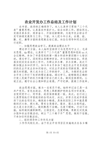 农业开发办工作总结及工作计划