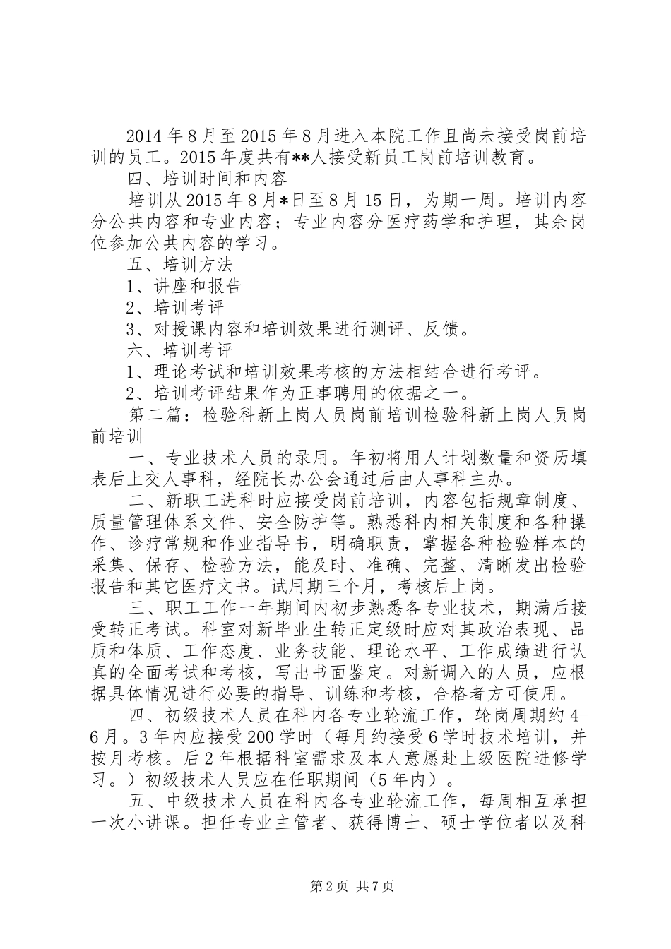 XX年某医院新上岗人员岗前培训计划_第2页