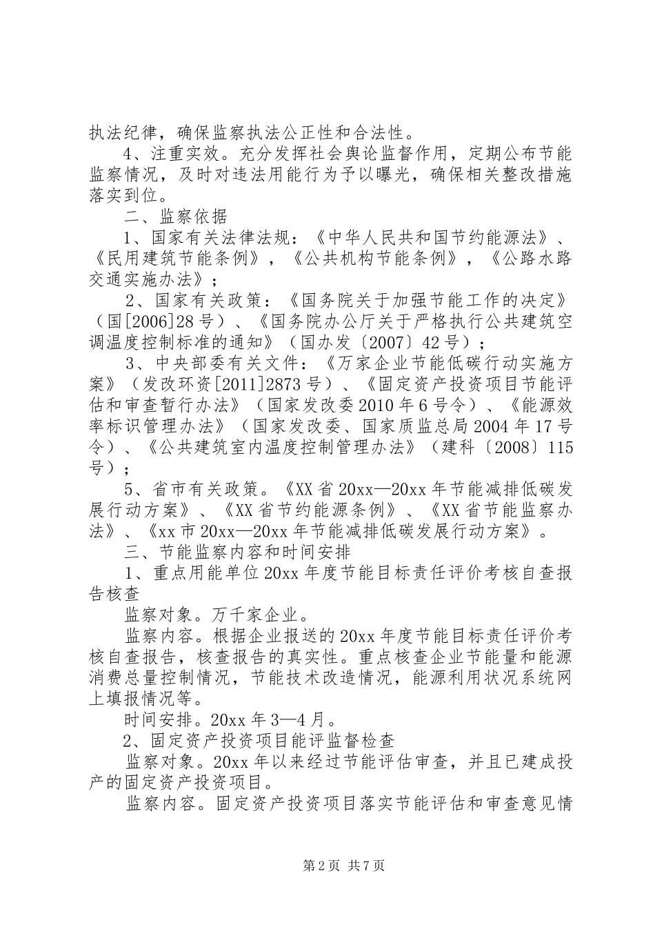 乡镇年度节能工作计划范文_第2页