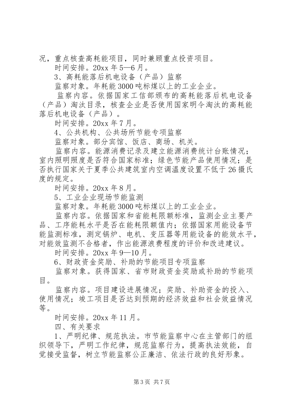 乡镇年度节能工作计划范文_第3页