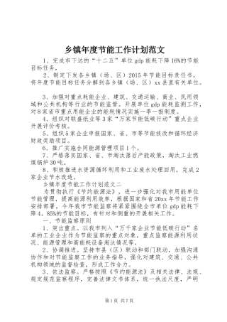 乡镇年度节能工作计划范文