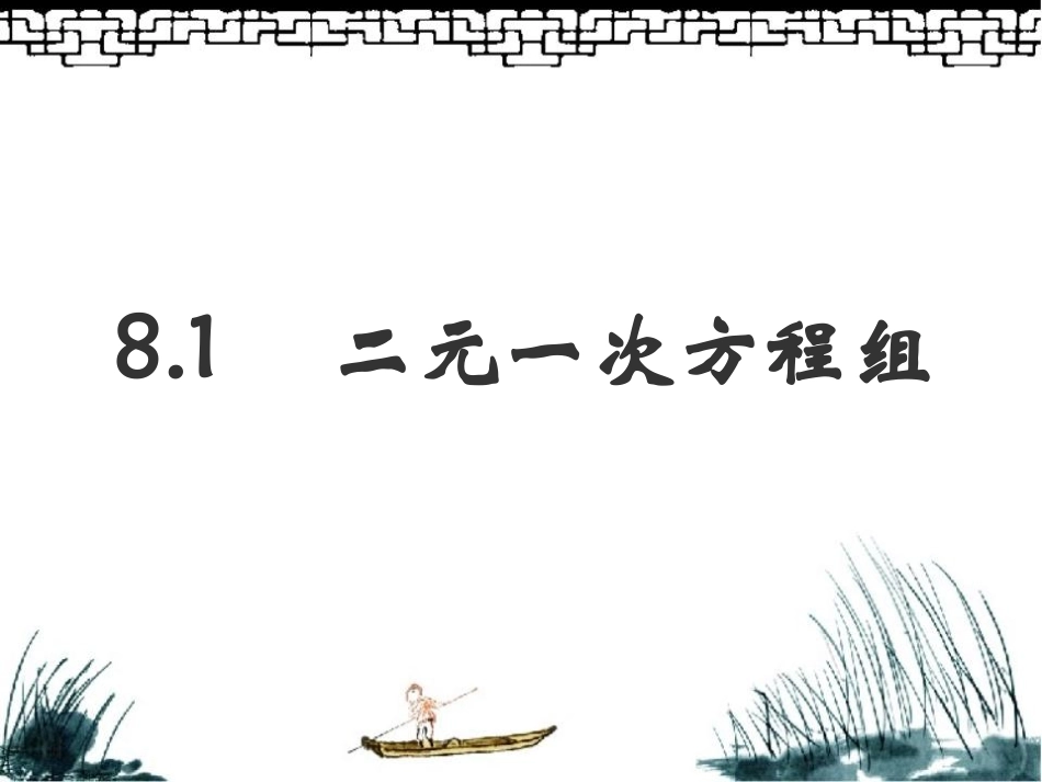 8.1二元一次方程组.1二元一次方程组课件_第1页