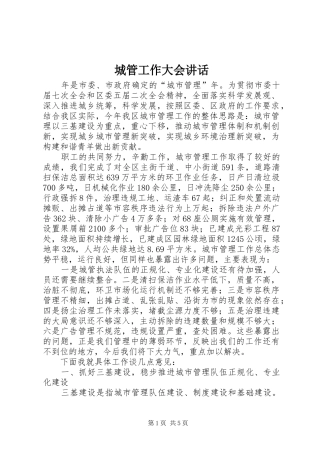 城管工作大会讲话