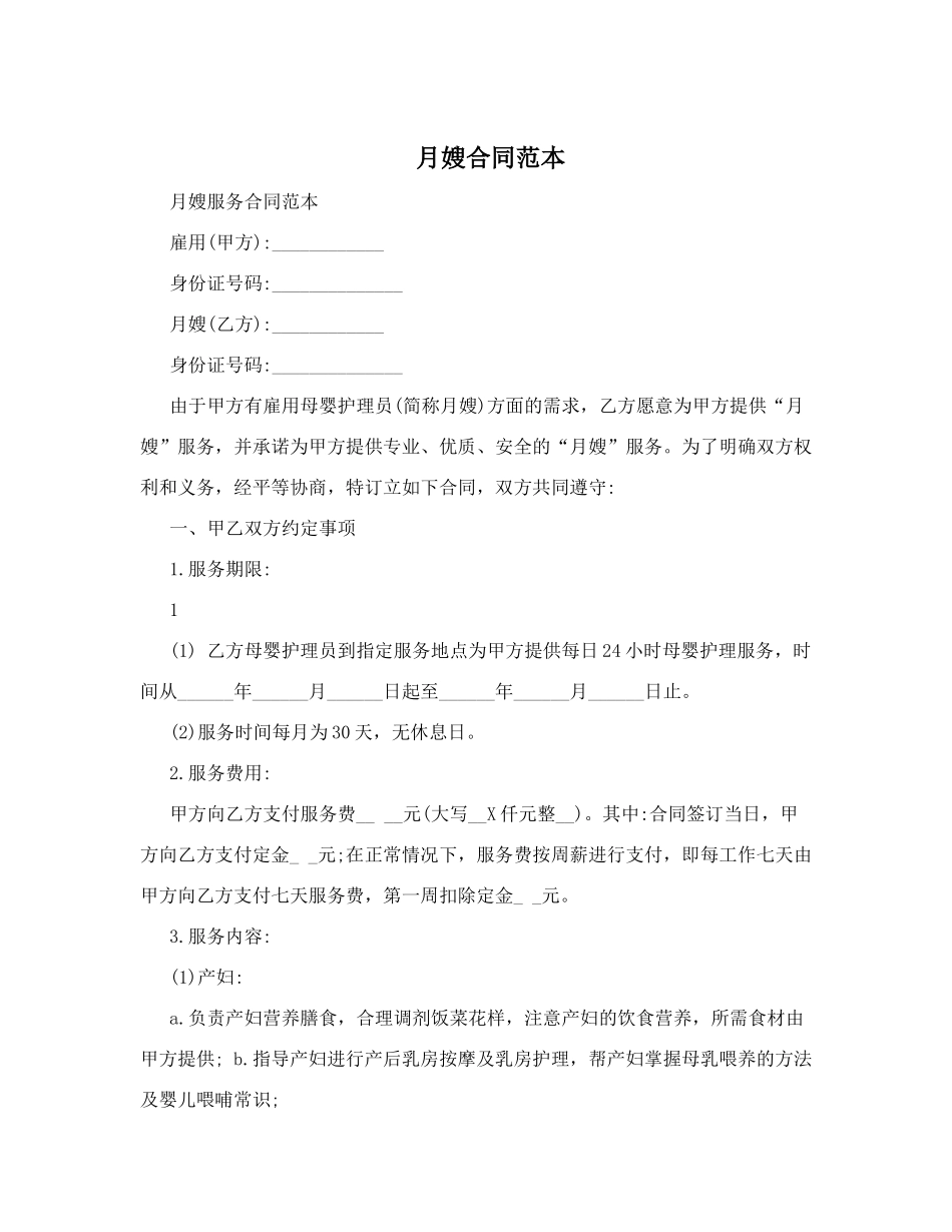 月嫂合同范本_第1页