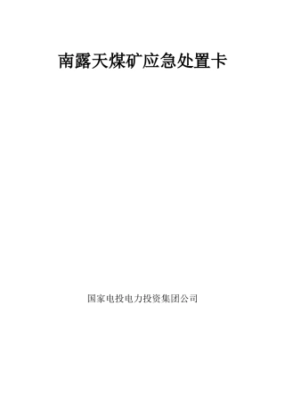 南露天煤矿应急处置卡