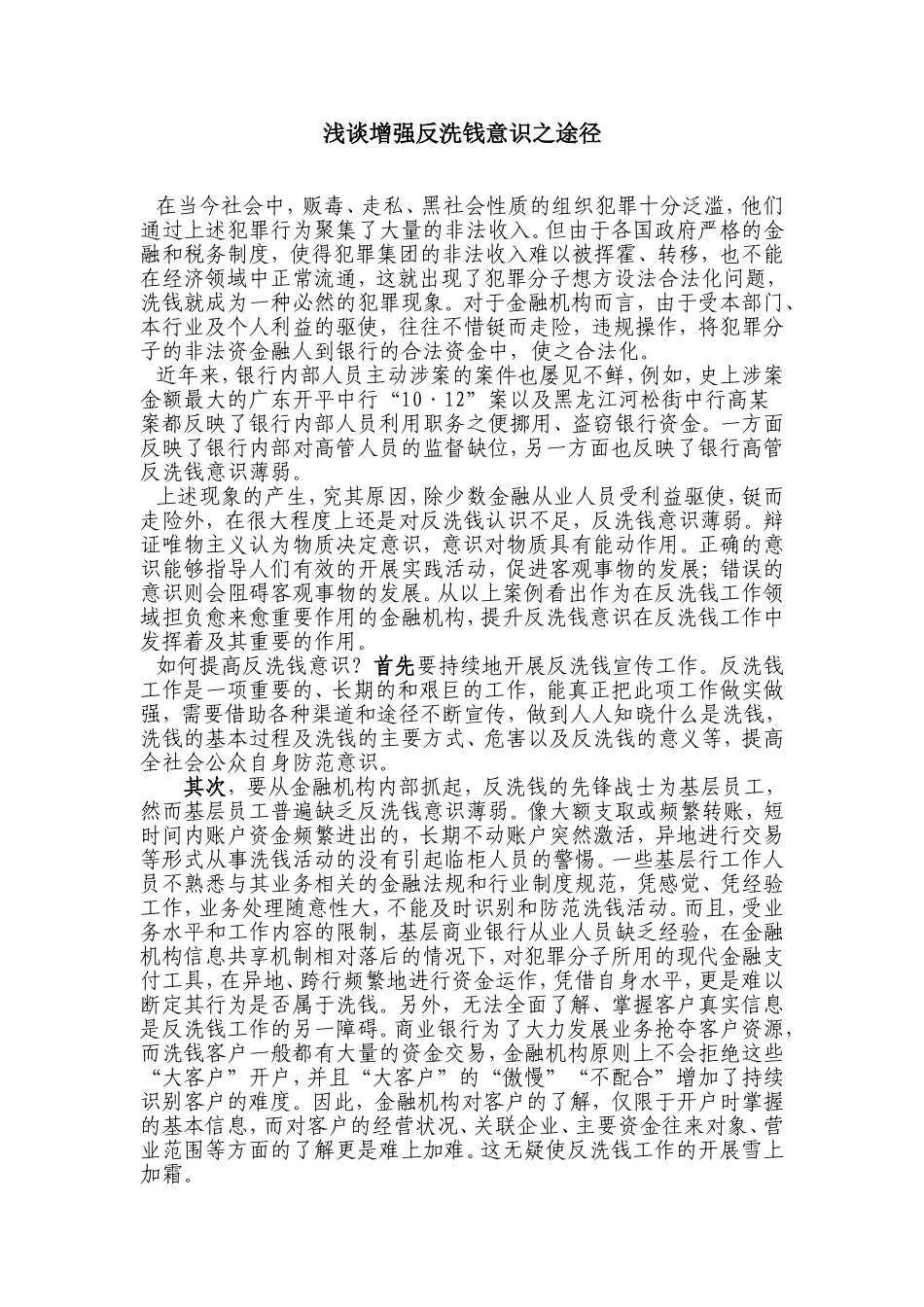 浅谈增强反洗钱意识之途径_第1页