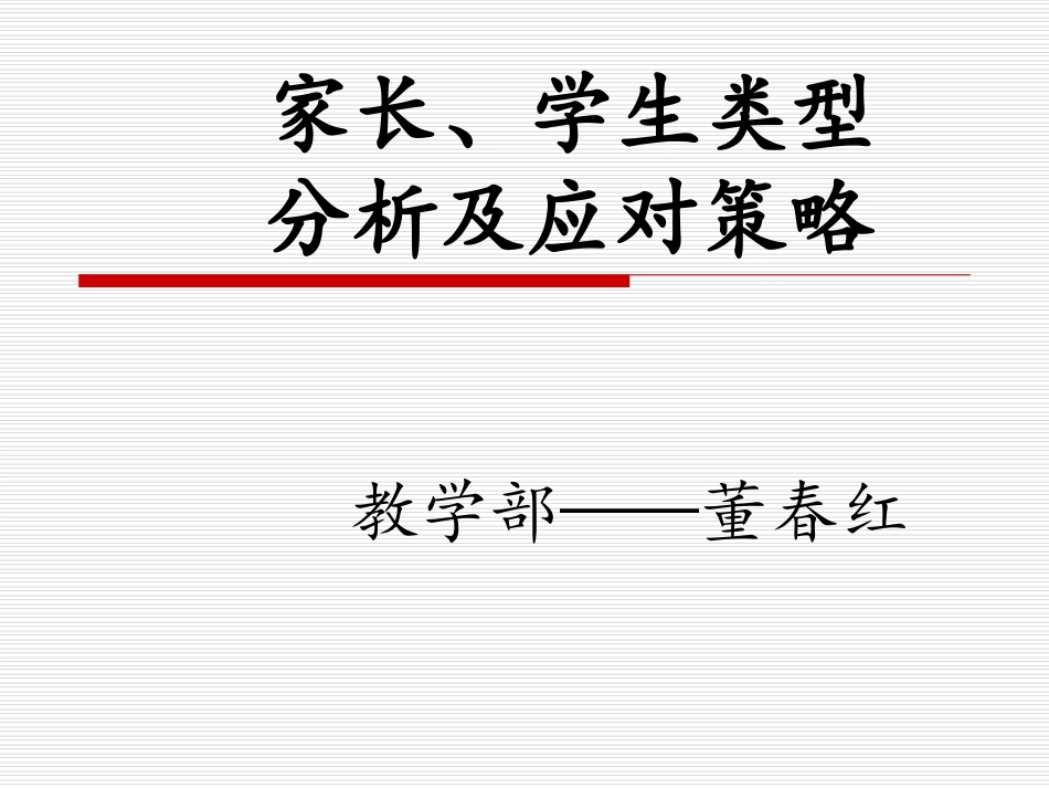 家长类型分析_第1页