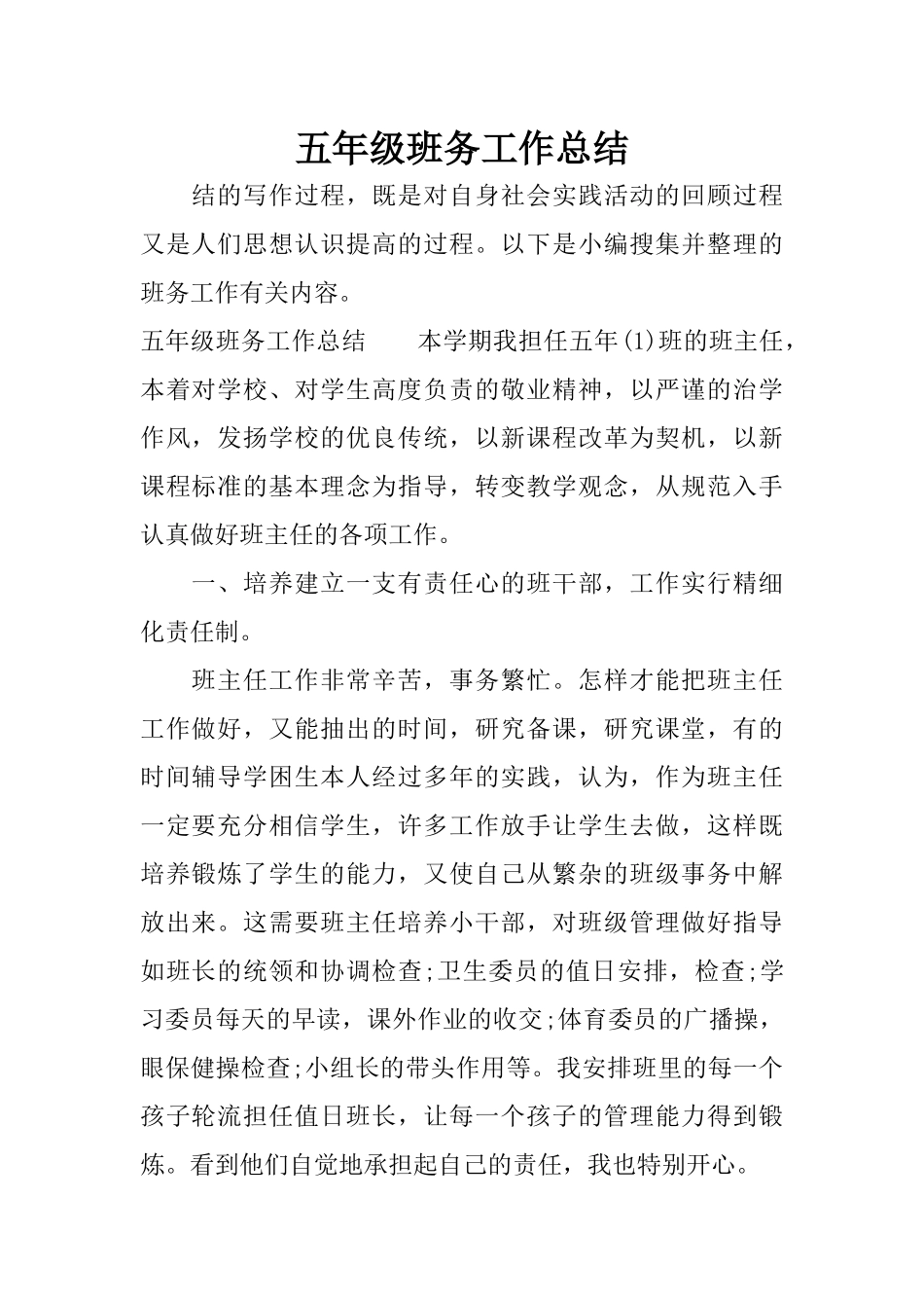 五年级班务工作总结_第1页