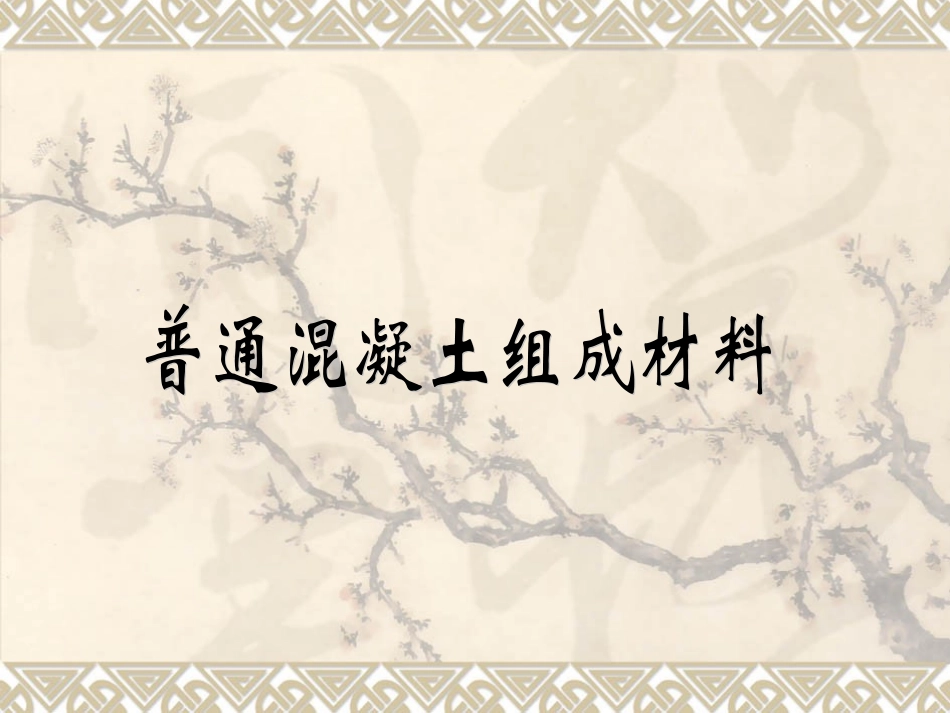 普通混凝土组成材料_第1页