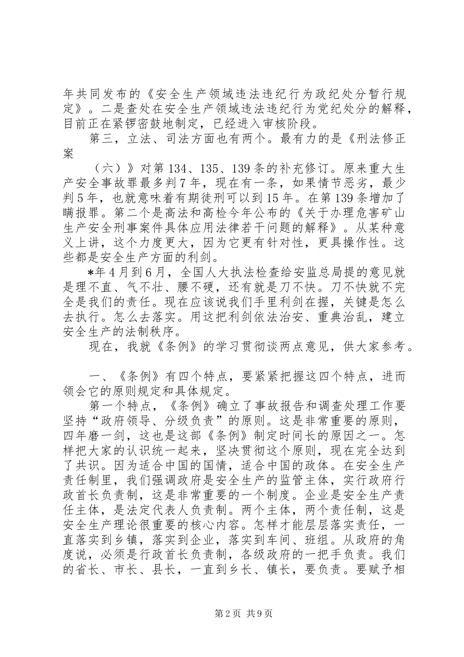 学习贯彻生产安全事故报告调查处理条例座谈会讲话_第2页
