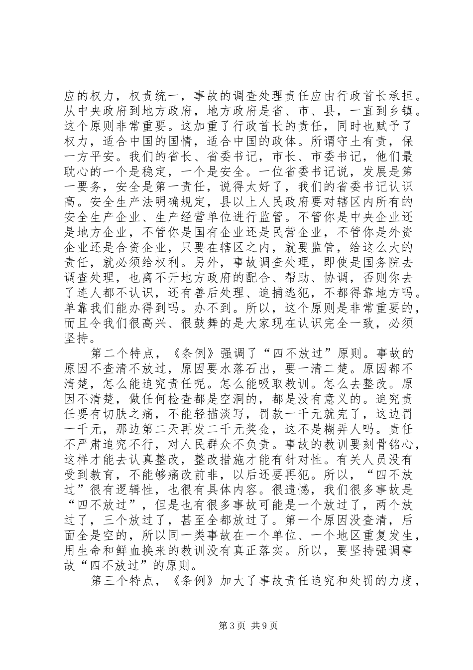 学习贯彻生产安全事故报告调查处理条例座谈会讲话_第3页