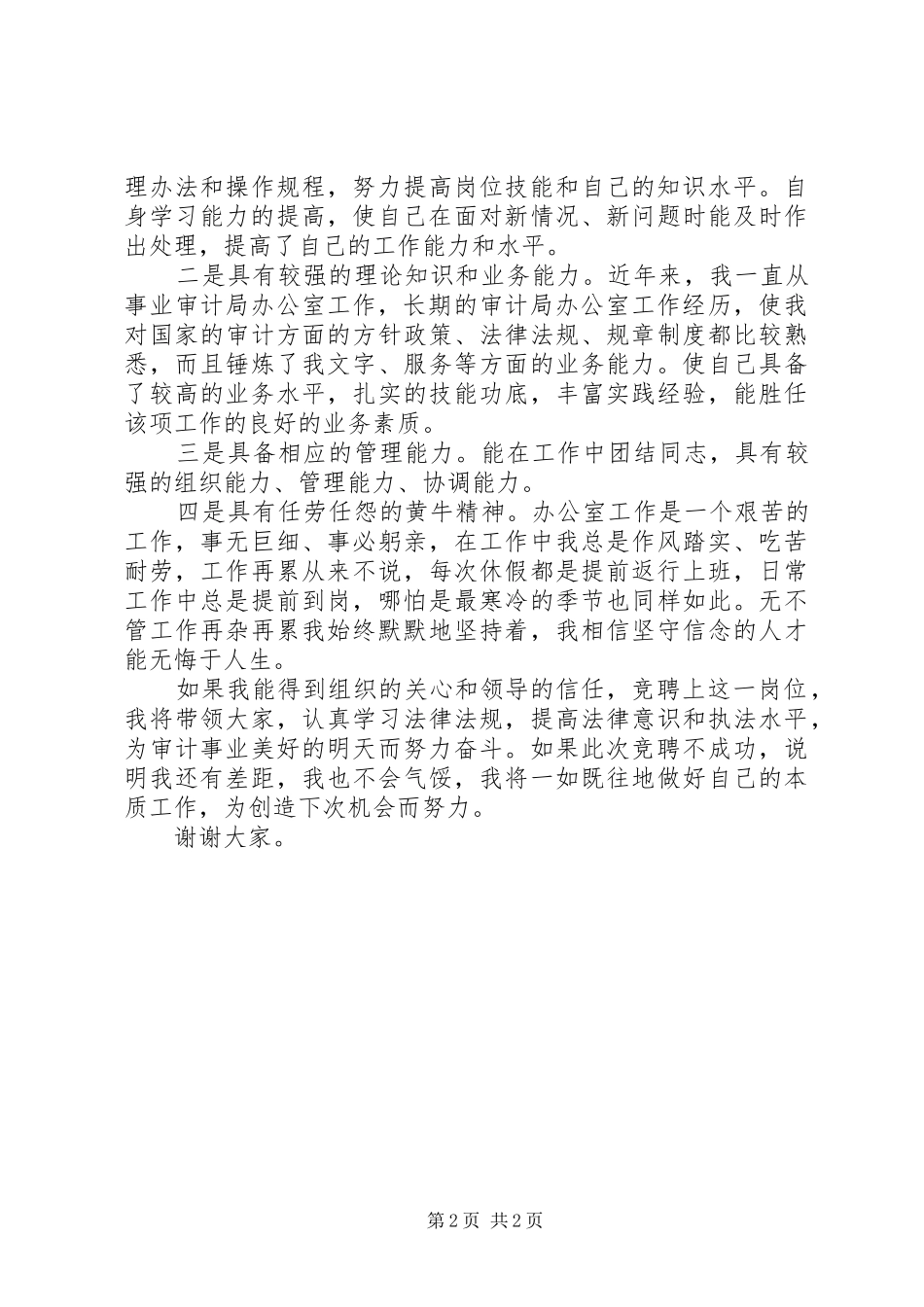 独家原创-审计局副局长竞聘演讲稿_第2页