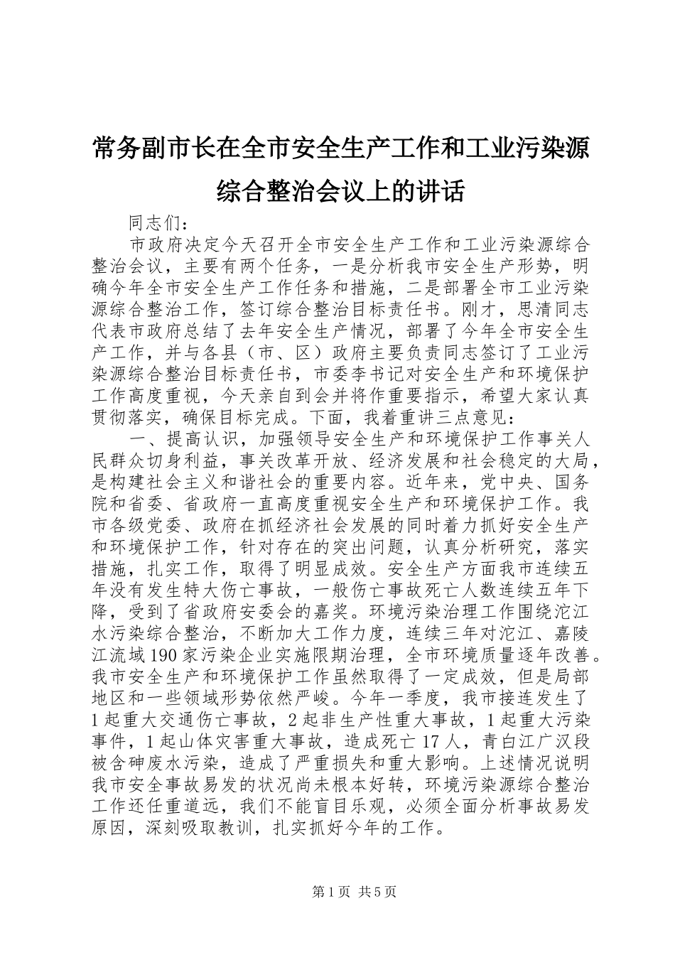 常务副市长在全市安全生产工作和工业污染源综合整治会议上的讲话_第1页