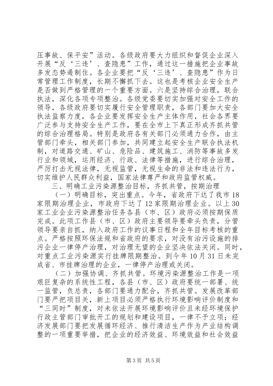 常务副市长在全市安全生产工作和工业污染源综合整治会议上的讲话_第3页