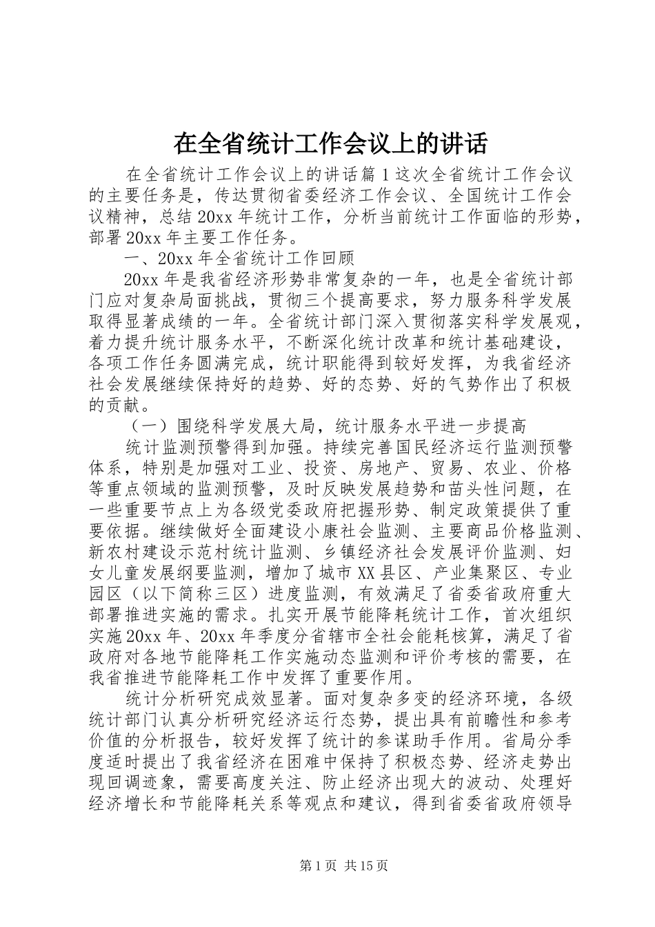 在全省统计工作会议上的讲话_第1页