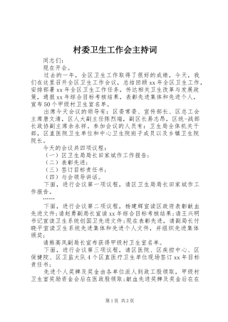 村委卫生工作会主持词