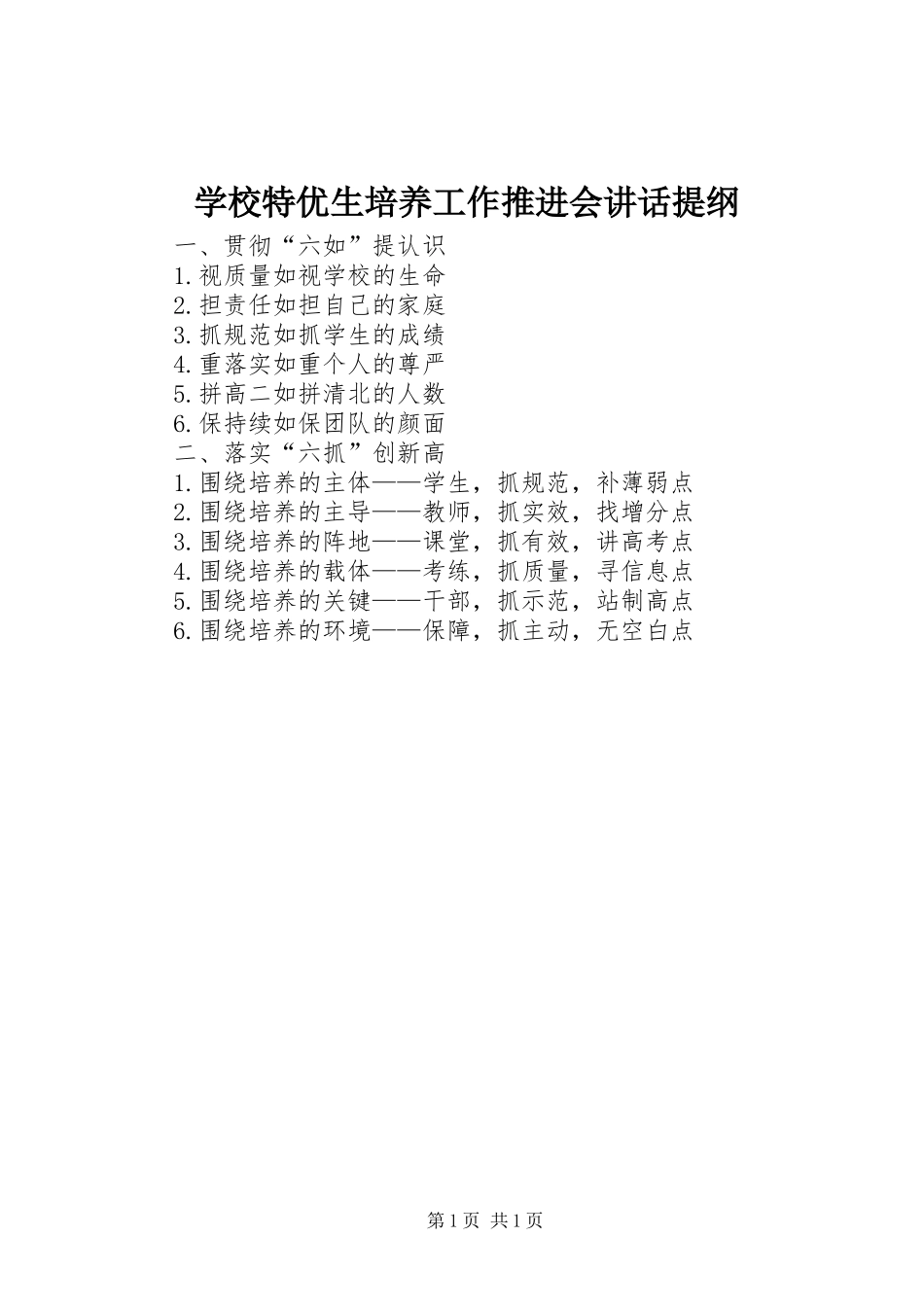 学校特优生培养工作推进会讲话提纲_第1页