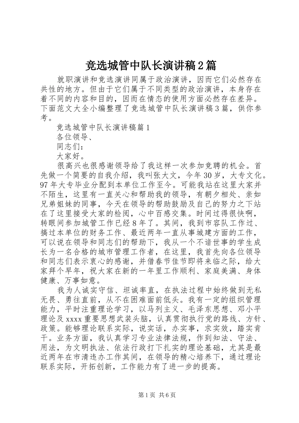 竞选城管中队长演讲稿2篇_第1页