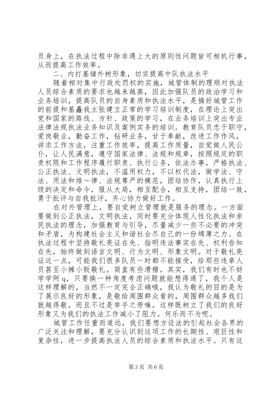 竞选城管中队长演讲稿2篇_第3页