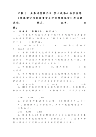 铁路建设项目质量安全红线管理规定考试题