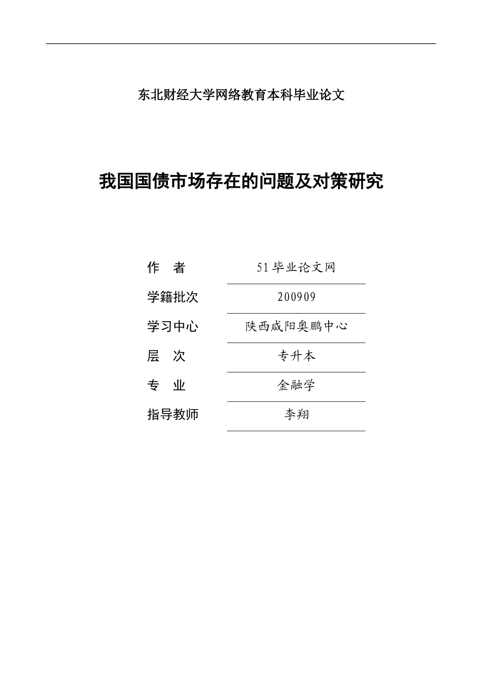 我国国债市场存在的问题及对策研究_第1页