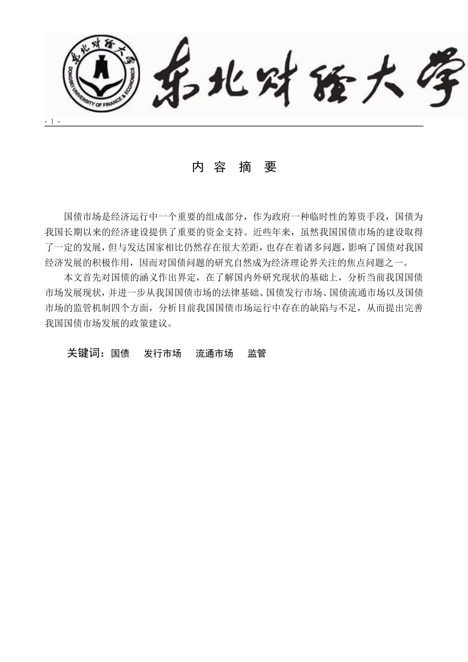 我国国债市场存在的问题及对策研究_第2页