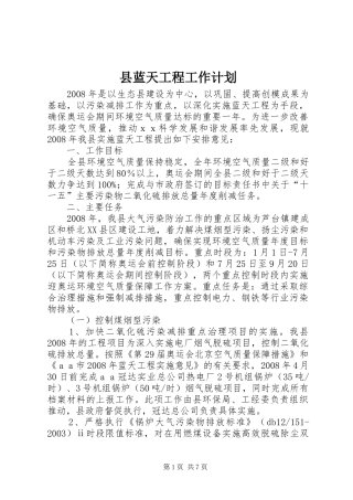 县蓝天工程工作计划