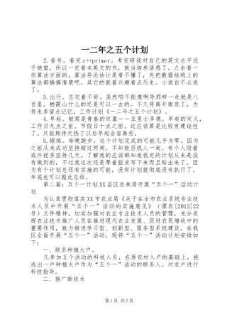 一二年之五个计划