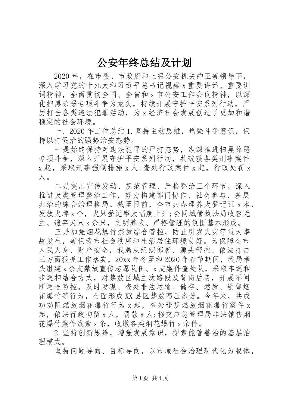 公安年终总结及计划_第1页