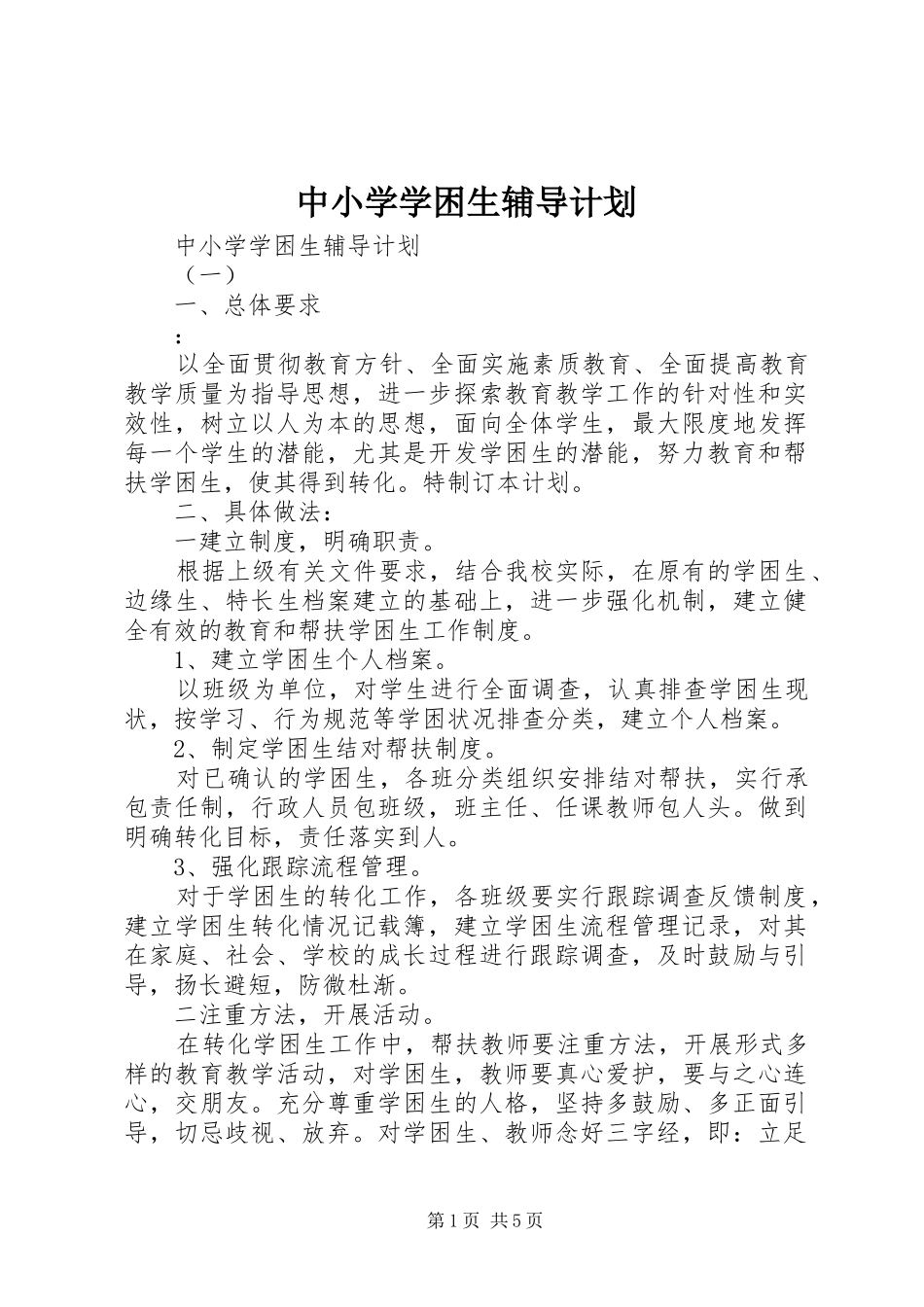 中小学学困生辅导计划_第1页