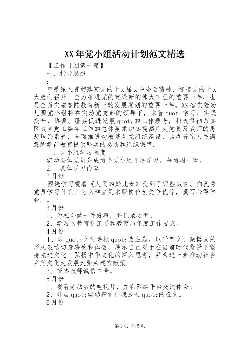 XX年党小组活动计划范文精选_第1页
