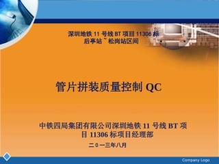 盾构姿态及管片拼装质量控制QC