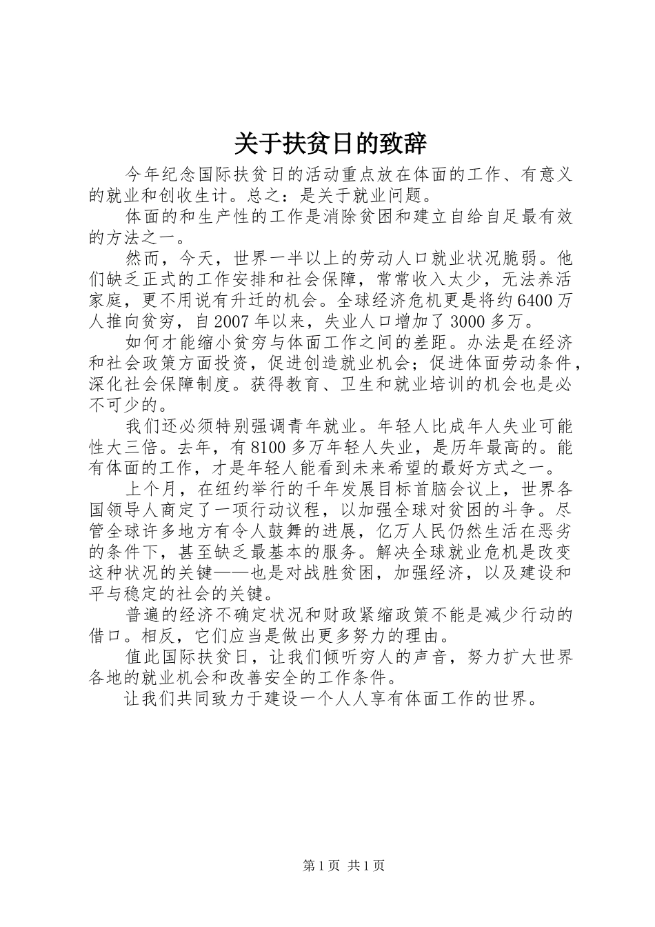 关于扶贫日的致辞_第1页