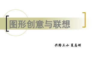 图形创意与联想