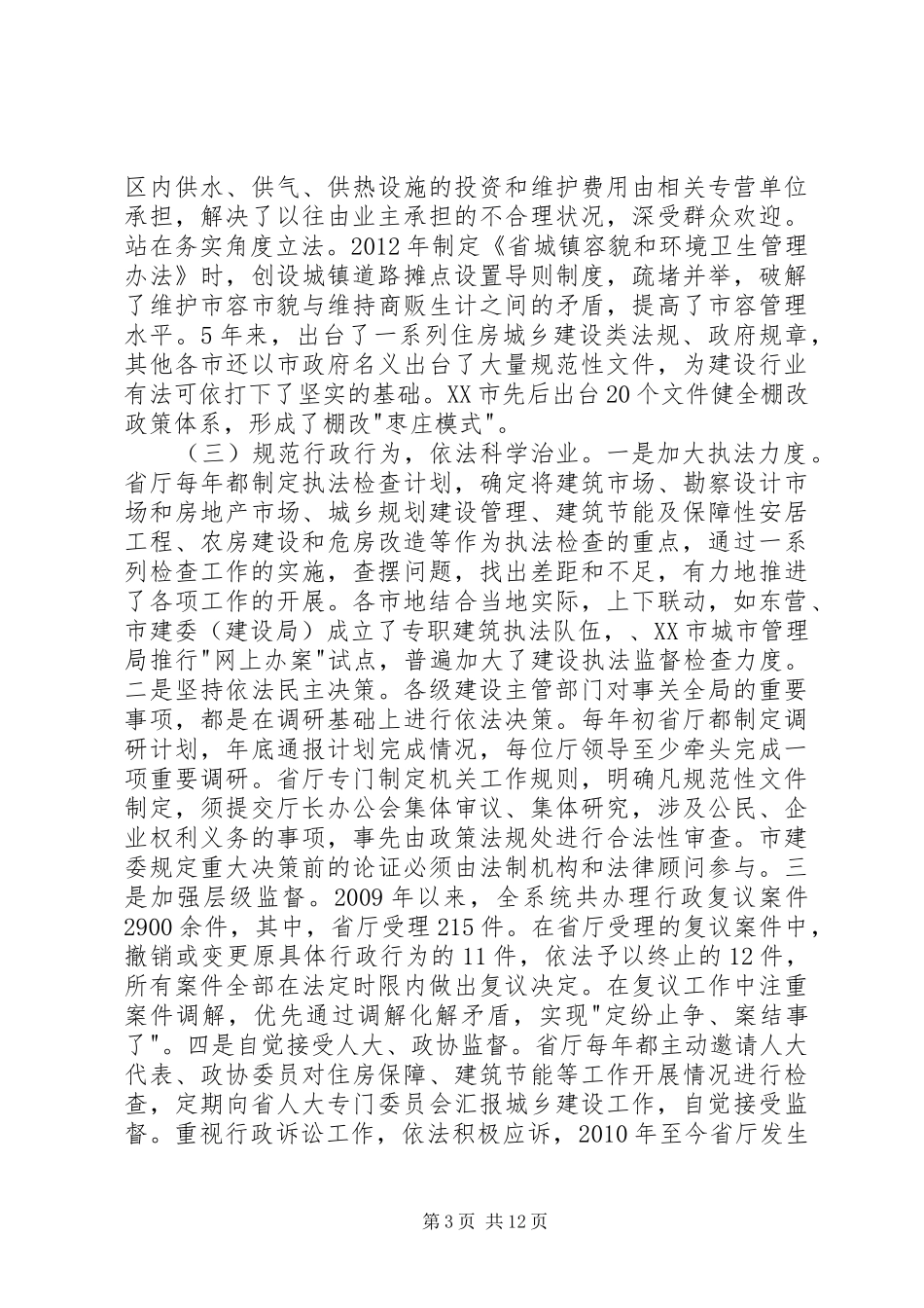 领导在住房建设法制工作会发言_第3页