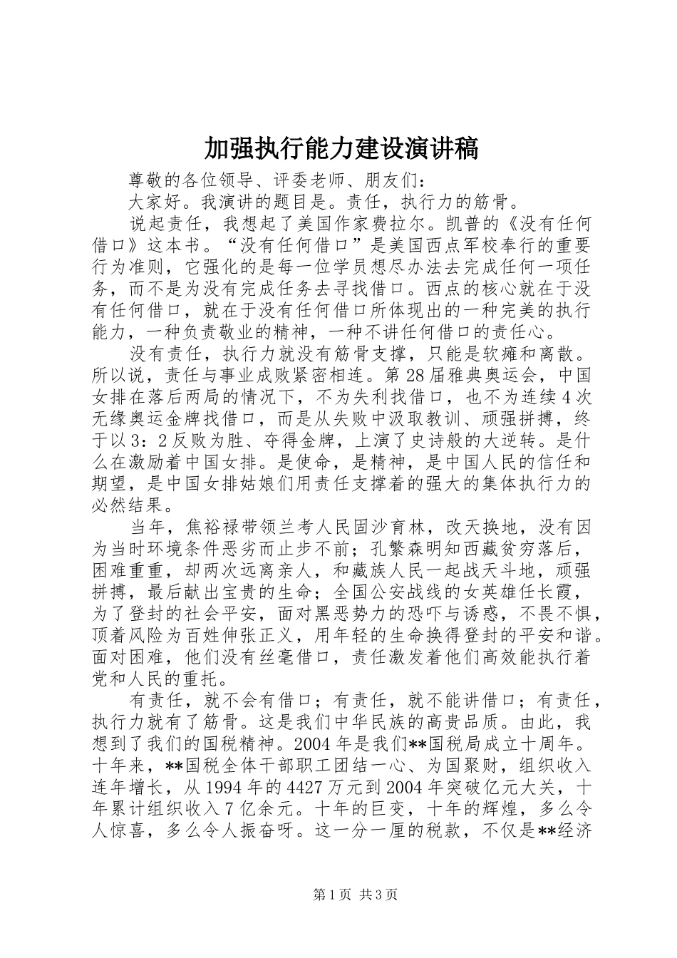 加强执行能力建设演讲稿_第1页