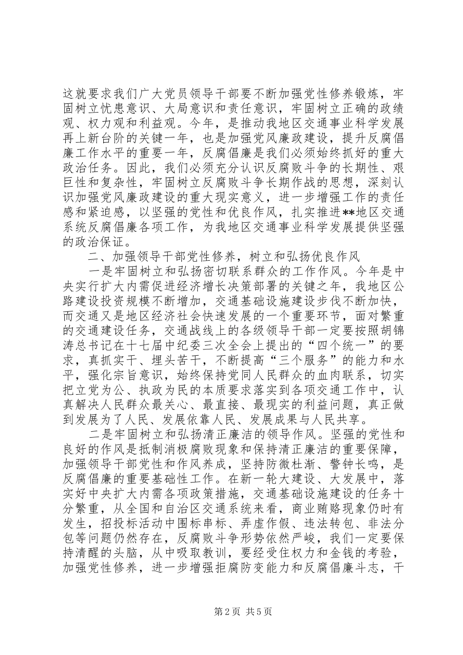 交通局党委书记在地区交通廉政工作会议结束时的讲话_第2页